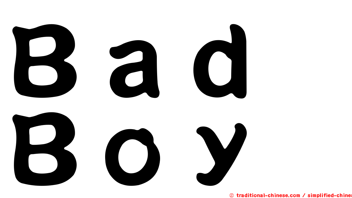 Ｂａｄ　Ｂｏｙ